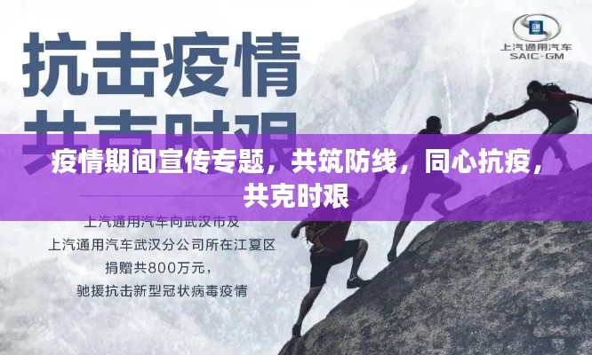 疫情期间宣传专题,共筑防线,同心抗疫,共克时艰