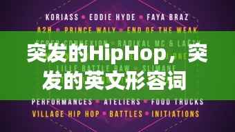 突发的HipHop,突发的英文形容词