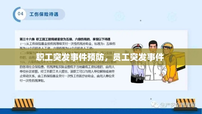 职工突发事件预防,员工突发事件