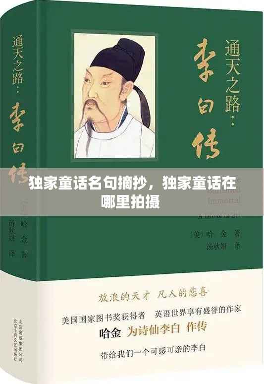 独家童话名句摘抄,独家童话在哪里拍摄