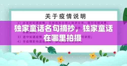 独家童话名句摘抄,独家童话在哪里拍摄