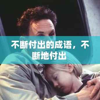 不断付出的成语,不断地付出