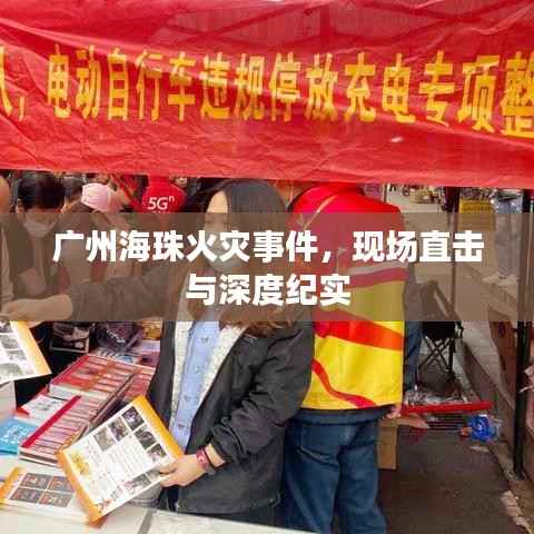 广州海珠火灾事件,现场直击与深度纪实