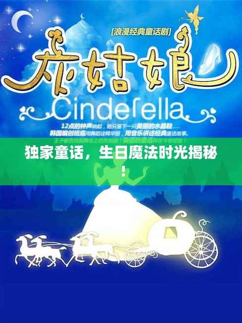 独家童话,生日魔法时光揭秘!