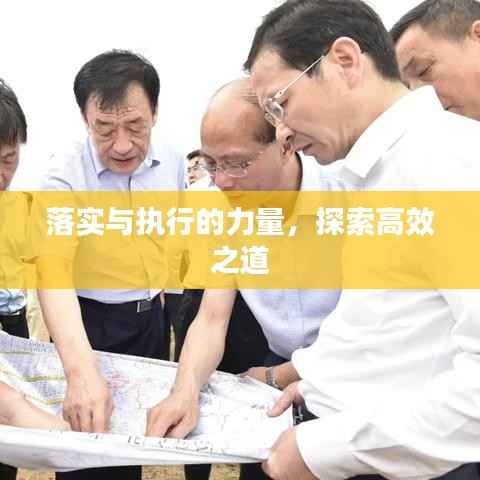 落实与执行的力量,探索高效之道