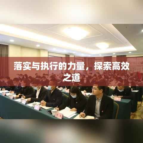 落实与执行的力量,探索高效之道