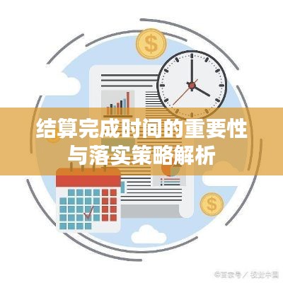结算完成时间的重要性与落实策略解析