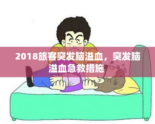 2018旅客突发脑溢血,突发脑溢血急救措施