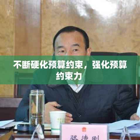 不断硬化预算约束,强化预算约束力