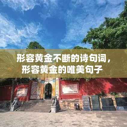 形容黄金不断的诗句词,形容黄金的唯美句子