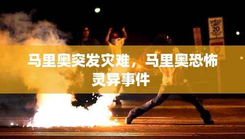 马里奥突发灾难,马里奥恐怖灵异事件