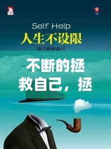 不断的拯救自己,拯救不了自己