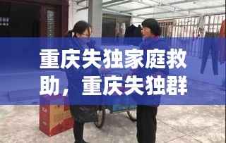 重庆失独家庭救助,重庆失独群体