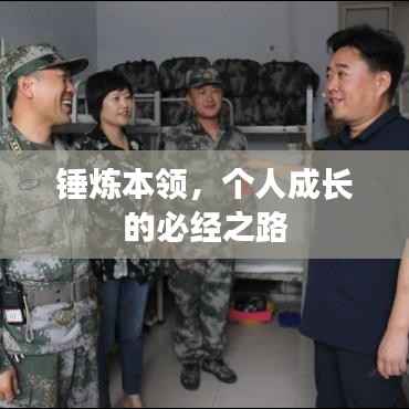 锤炼本领,个人成长的必经之路