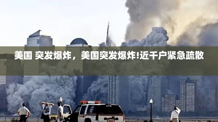 美国 突发爆炸,美国突发爆炸!近千户紧急疏散