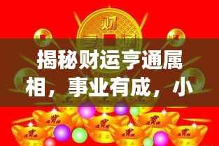 揭秘财运亨通属相,事业有成,小财不断!