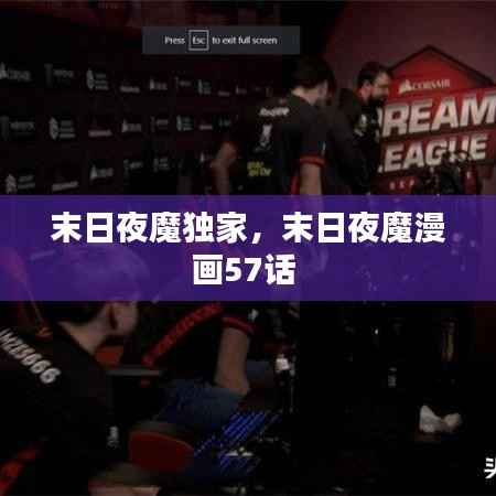 末日夜魔独家,末日夜魔漫画57话