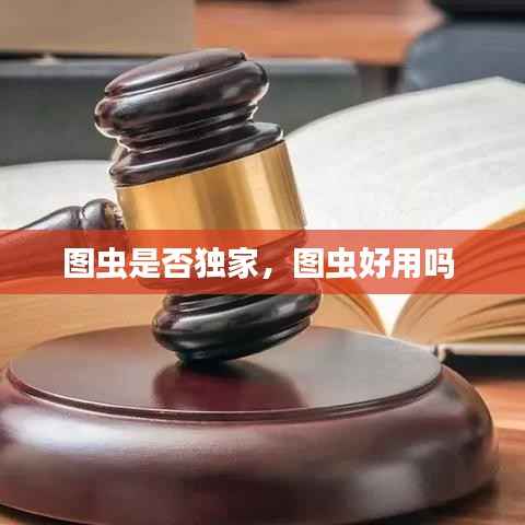 图虫是否独家,图虫好用吗