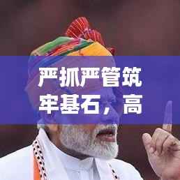 严抓严管筑牢基石,高效执行力引领未来