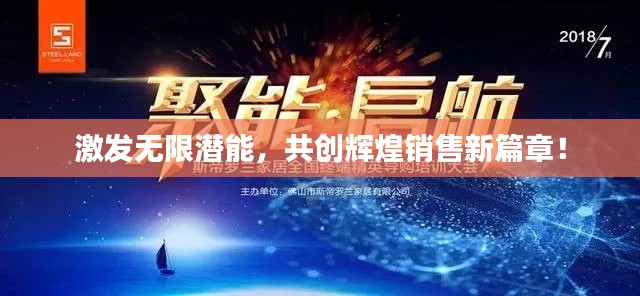 激发无限潜能,共创辉煌销售新篇章!