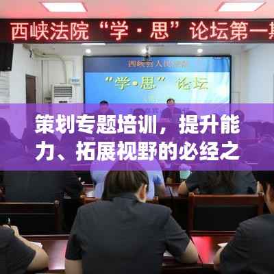 策划专题培训,提升能力、拓展视野的必经之路