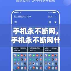 手机永不断网,手机永不断网什么意思