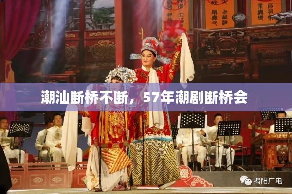 潮汕断桥不断,57年潮剧断桥会