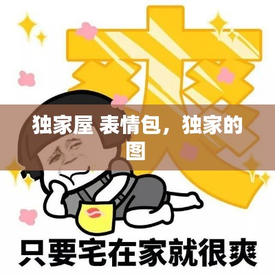 独家屋 表情包,独家的图