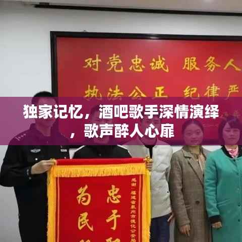 独家记忆,酒吧歌手深情演绎,歌声醉人心扉