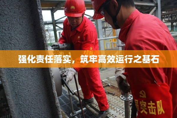 强化责任落实,筑牢高效运行之基石