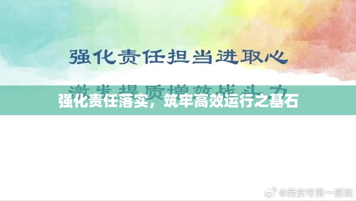 强化责任落实,筑牢高效运行之基石