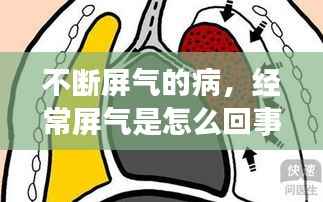 不断屏气的病,经常屏气是怎么回事