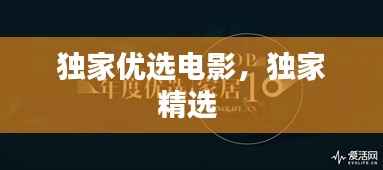 独家优选电影,独家精选