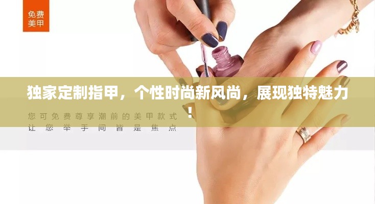 独家定制指甲,个性时尚新风尚,展现独特魅力!
