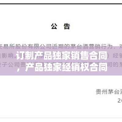 订制产品独家销售合同,产品独家经销权合同