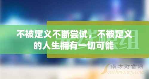 不被定义不断尝试,不被定义的人生拥有一切可能