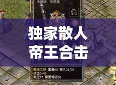 独家散人帝王合击,独家散人帝王合击攻略