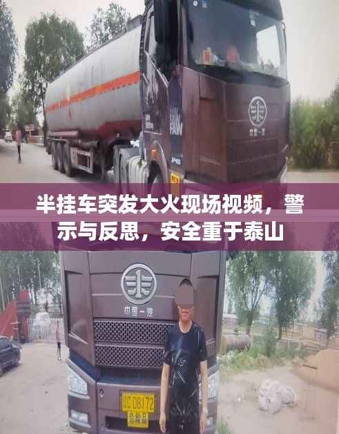 半挂车突发大火现场视频,警示与反思,安全重于泰山