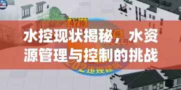水控现状揭秘,水资源管理与控制的挑战与解读专题片