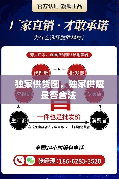 独家供货图,独家供应是否合法