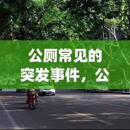 公厕常见的突发事件,公厕存在的问题