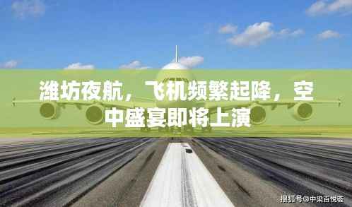 潍坊夜航,飞机频繁起降,空中盛宴即将上演