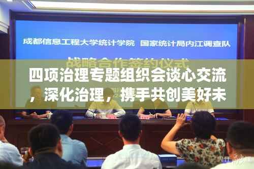 四项治理专题组织会谈心交流,深化治理,携手共创美好未来