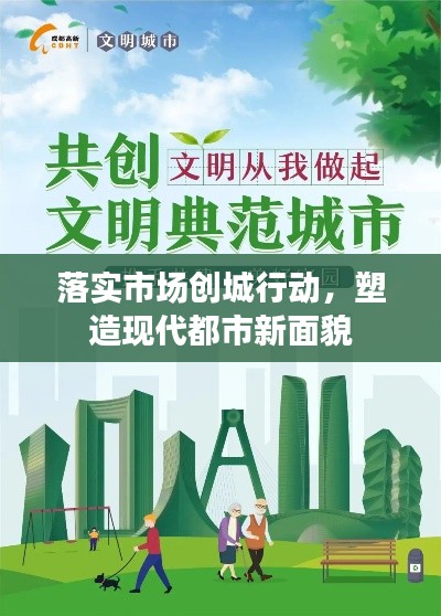 落实市场创城行动,塑造现代都市新面貌