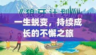 一生蜕变,持续成长的不懈之旅