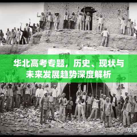 华北高考专题,历史、现状与未来发展趋势深度解析