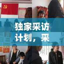 独家采访计划,采访计划怎么写?