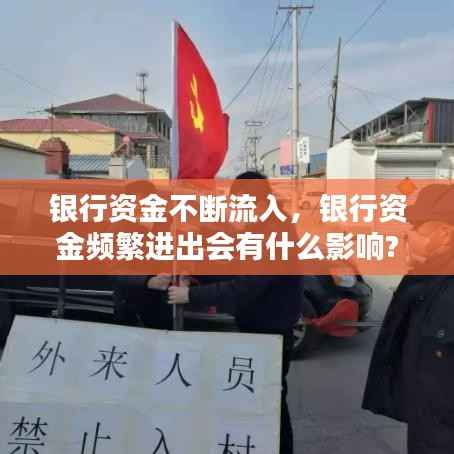银行资金不断流入,银行资金频繁进出会有什么影响?