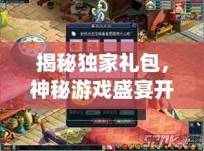 揭秘独家礼包,神秘游戏盛宴开启!