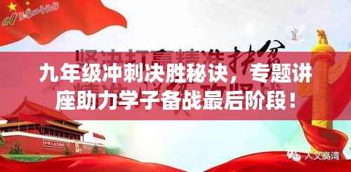 九年级冲刺决胜秘诀,专题讲座助力学子备战最后阶段!